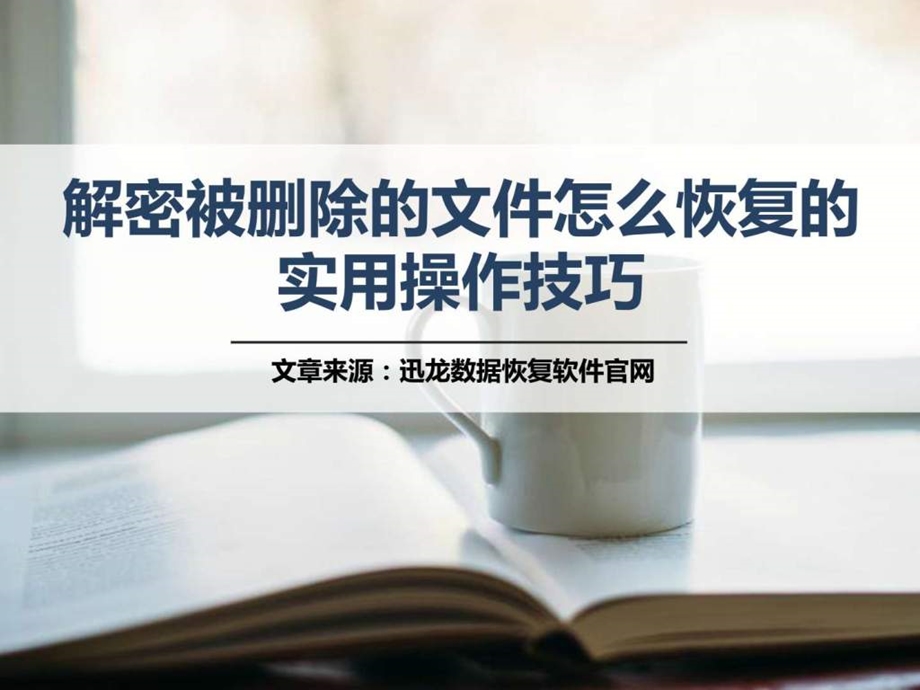 解密被删除的文件怎么恢复的实用操作技巧.ppt_第1页