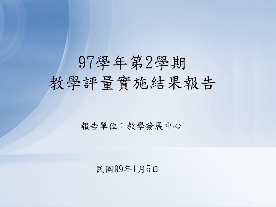 98097第2学期教学评量实施结果报告.ppt_第1页