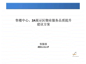 物业服务品质提升方案11.18.ppt.ppt