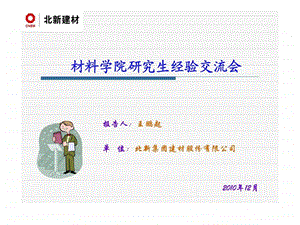 北新建材材料学院研究生经验交流会.ppt