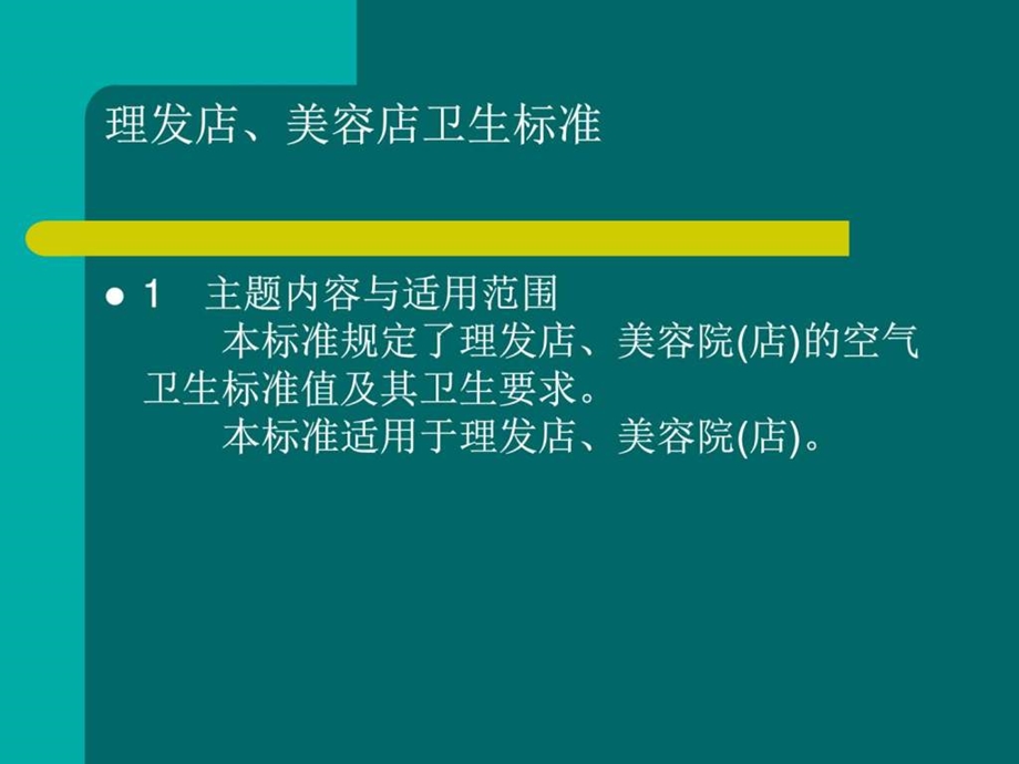 理发店美容店卫生标准图文.ppt.ppt_第1页