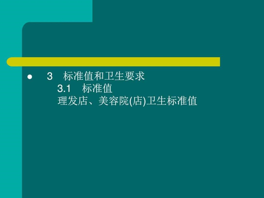 理发店美容店卫生标准图文.ppt.ppt_第3页