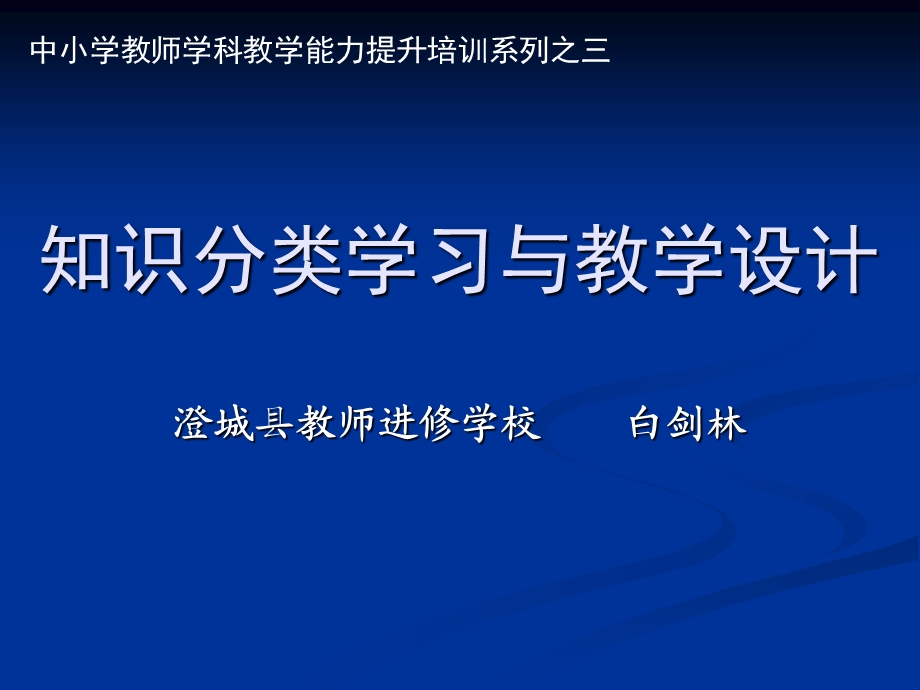 全员过关训练知识分类理论与教学设计-白剑林.ppt_第1页