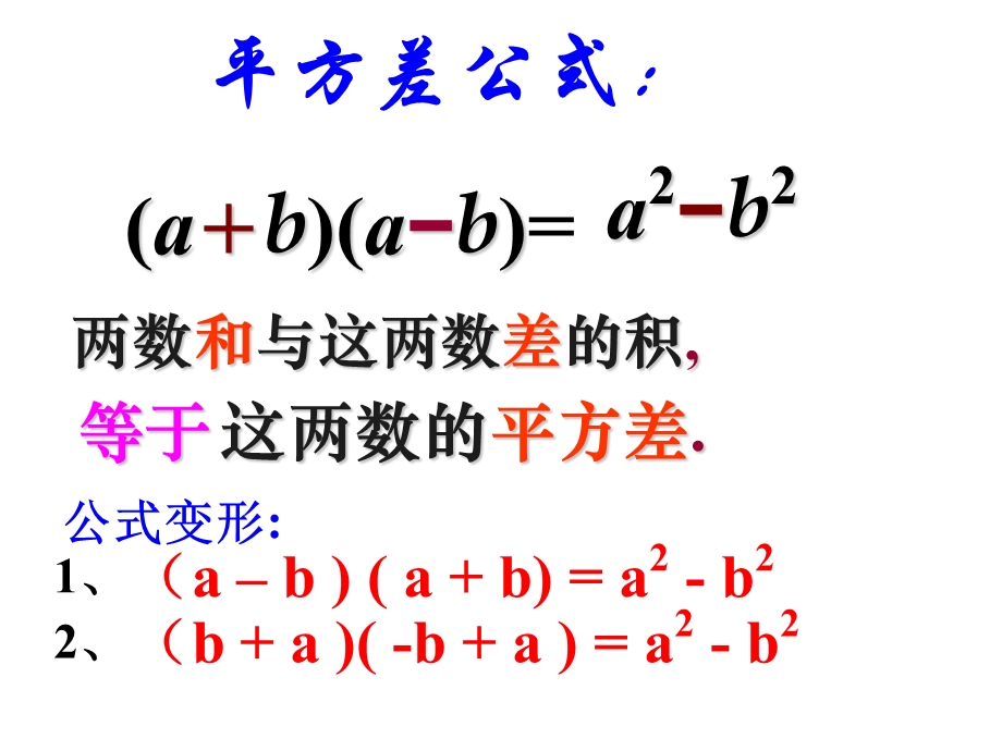 平方差公式特征教学课件.ppt_第2页