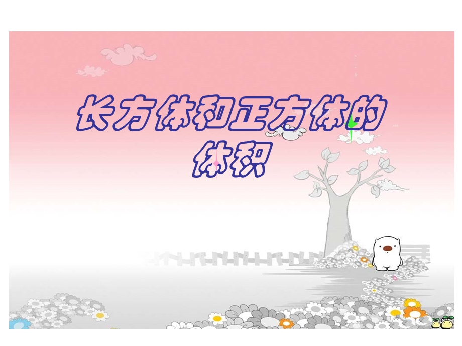 长方体和正方体的体积.ppt.ppt_第1页