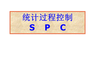 统计过程控制spc培训教材.ppt