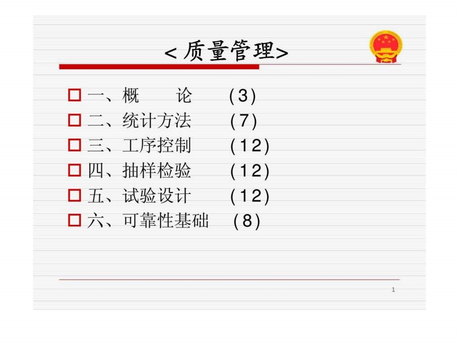 质量改进与质量管理第1章概论.ppt_第1页