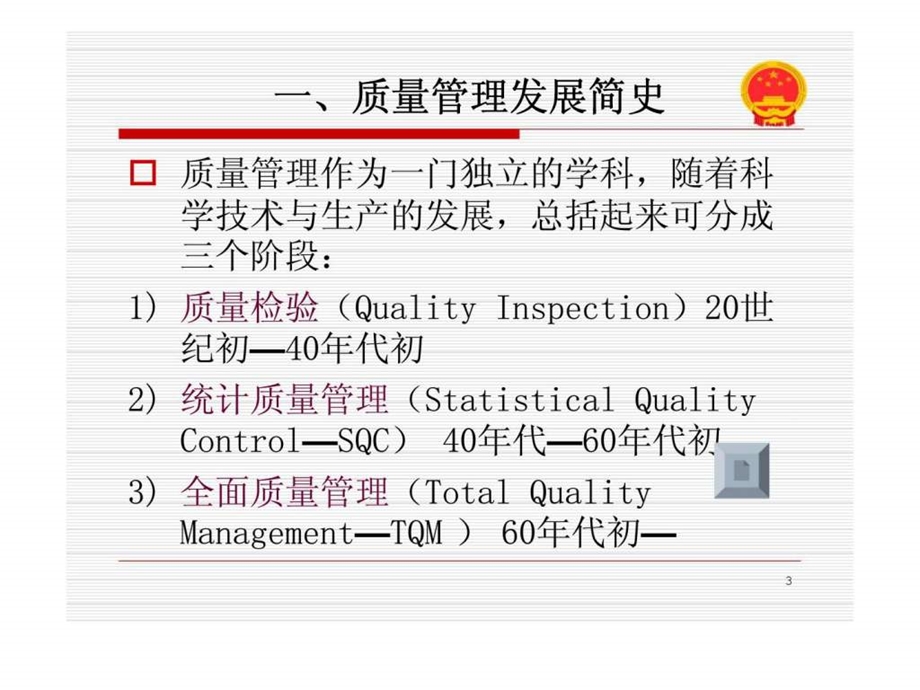 质量改进与质量管理第1章概论.ppt_第3页