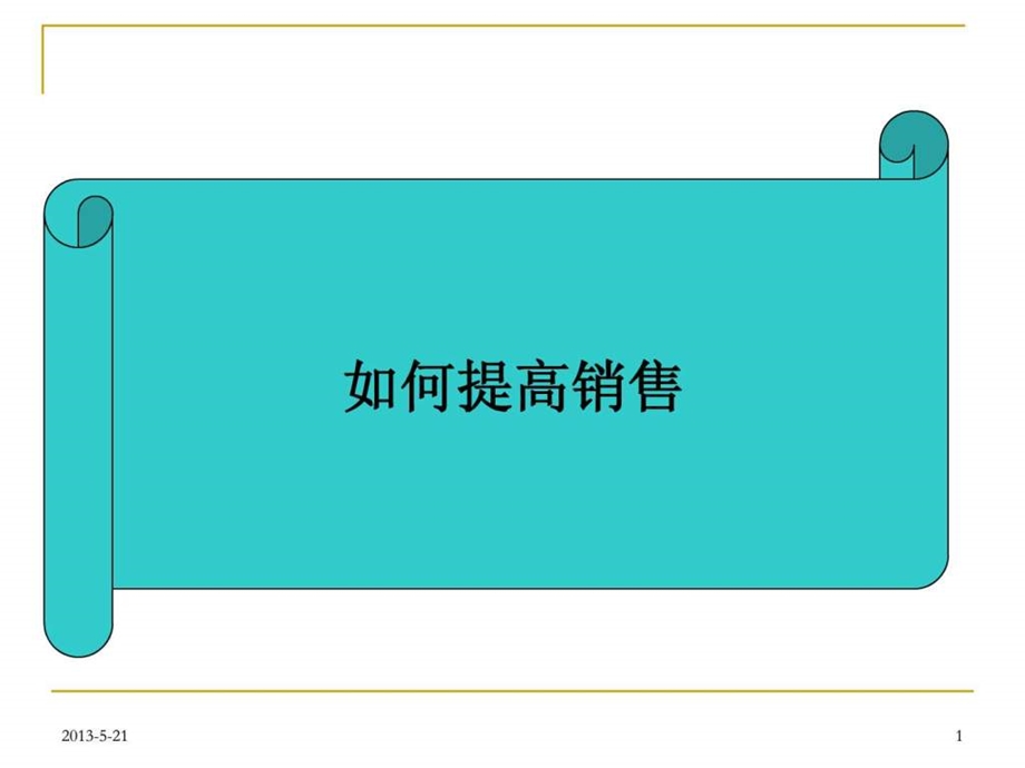 超市如何提高来客数与客单价教程.ppt.ppt_第1页