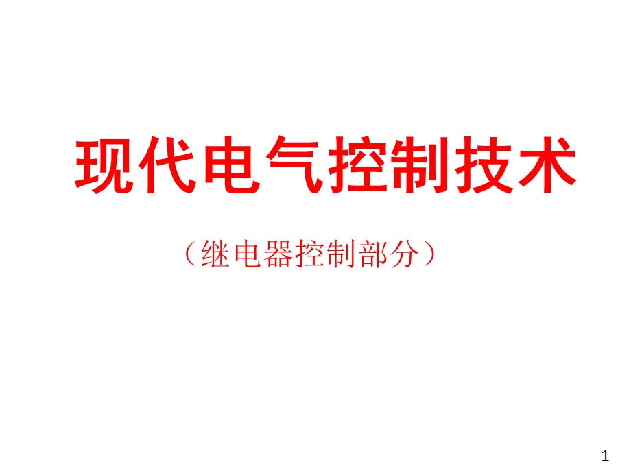 现代电器控制技术PPT课件第四章电气控制线路设计.ppt_第1页