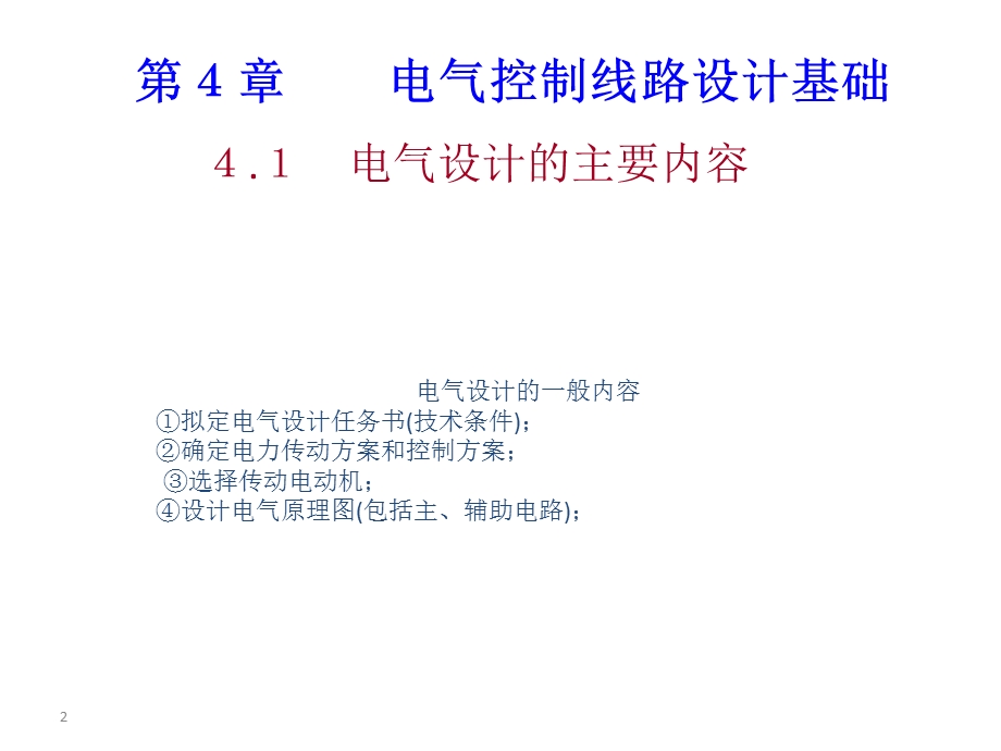 现代电器控制技术PPT课件第四章电气控制线路设计.ppt_第2页