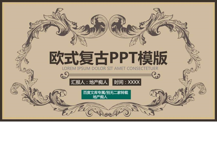 绝对干货复古计划总结工作汇报PPT模版英伦欧....ppt.ppt_第1页