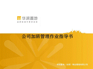 华润置地公司加班管理作业指导书图文.ppt.ppt