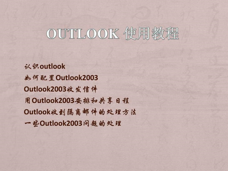 Outlook的一些基础使用演示.ppt_第1页