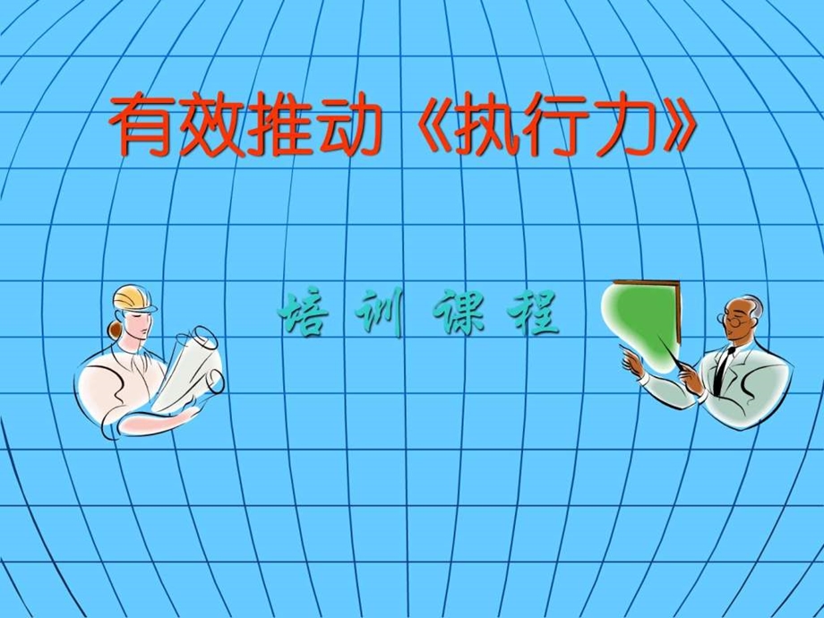 执行力1456234049.ppt.ppt_第1页