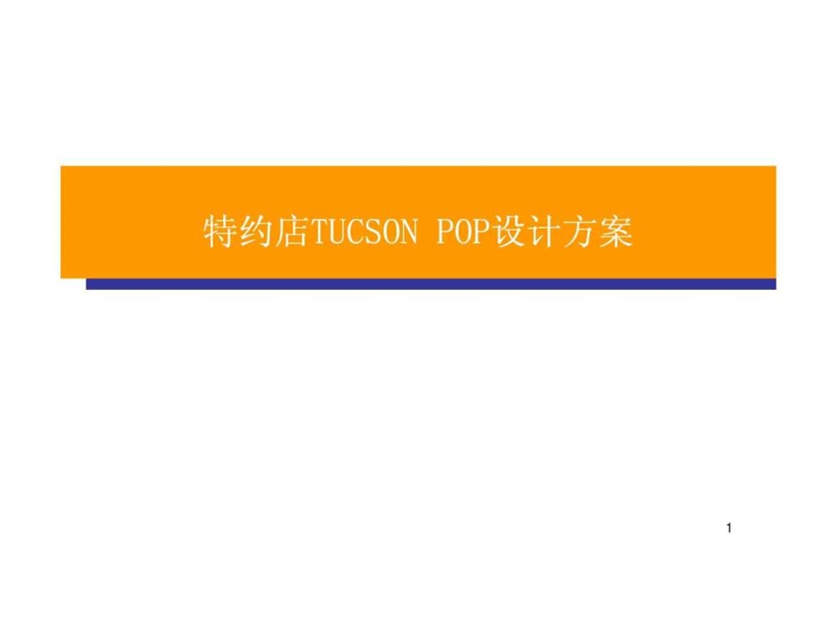 POP现代汽车广告设计方案.ppt_第1页