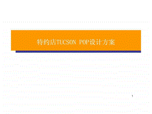 POP现代汽车广告设计方案.ppt