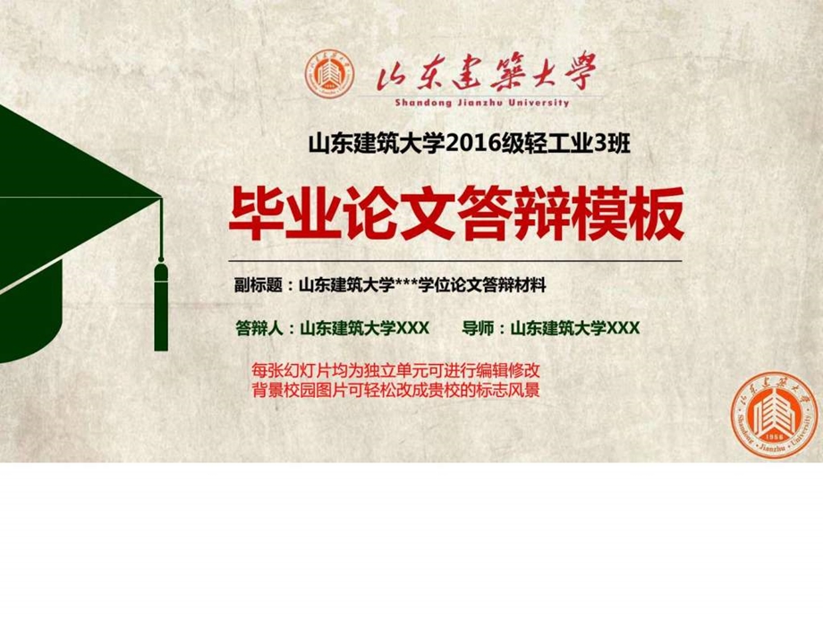 山东建筑大学毕业答辩PPT动态模板图文.ppt.ppt_第1页