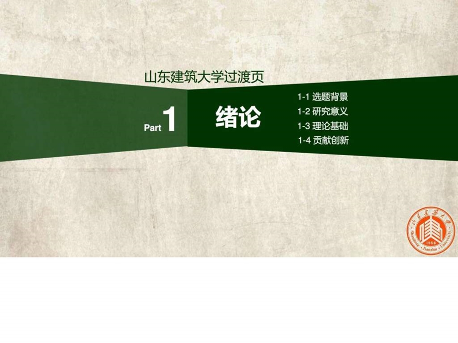 山东建筑大学毕业答辩PPT动态模板图文.ppt.ppt_第3页