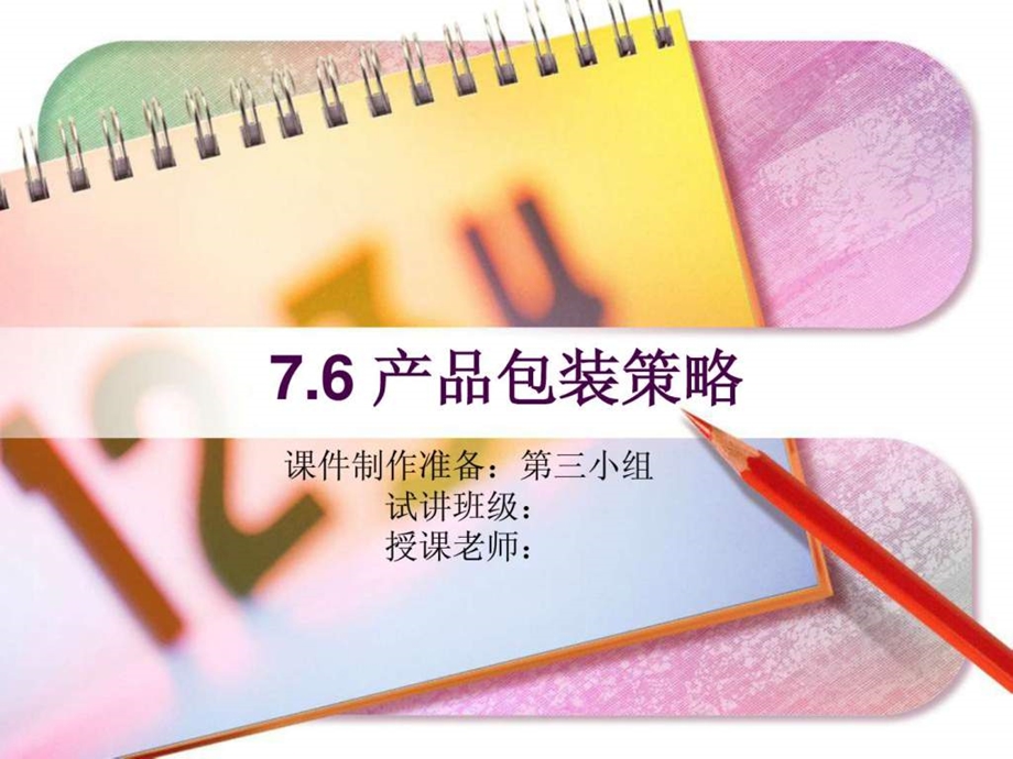 市场营销学之包装策略PPT.ppt_第1页