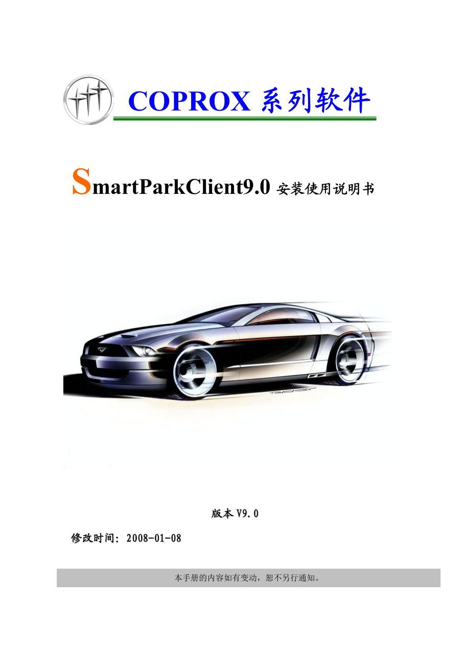 [工作范文]SmartParkClient90安装使用说明书.doc_第1页