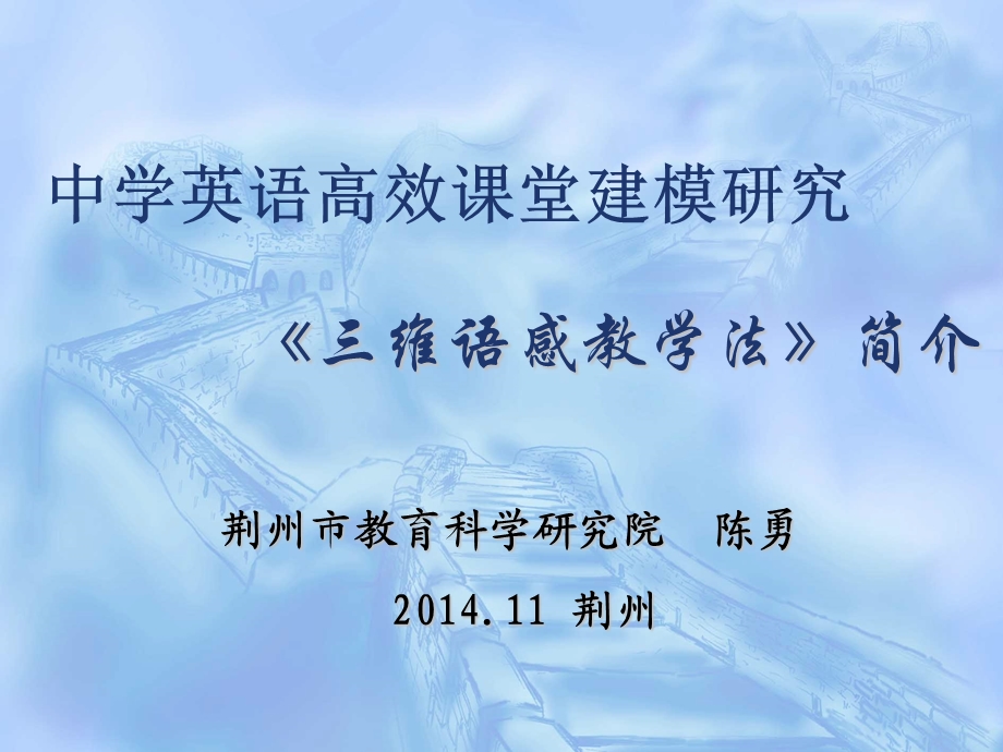 《三维语感教学法》讲座-2014荆州陈勇.ppt_第1页