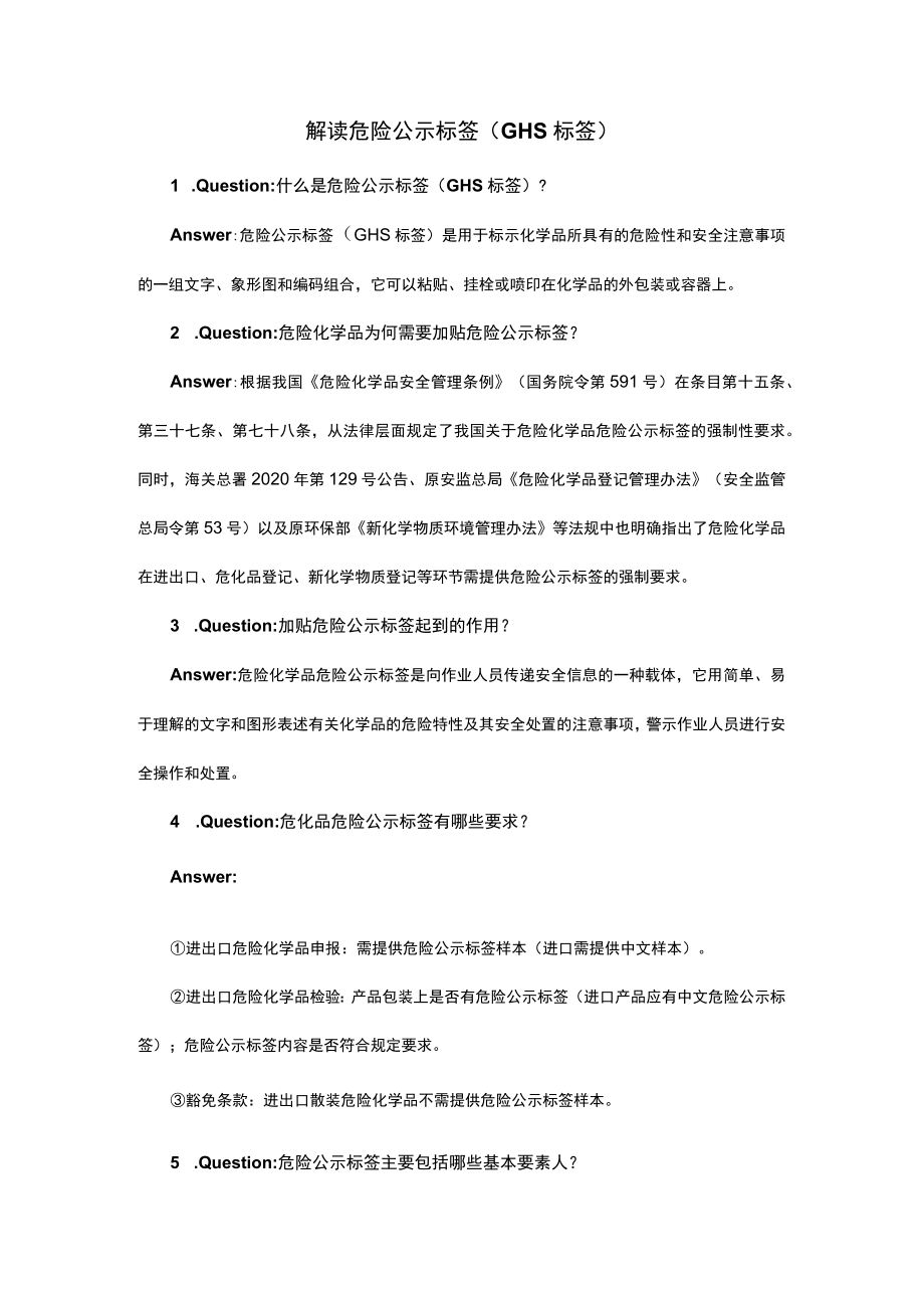 解读危险公示标签（GHS标签）.docx_第1页