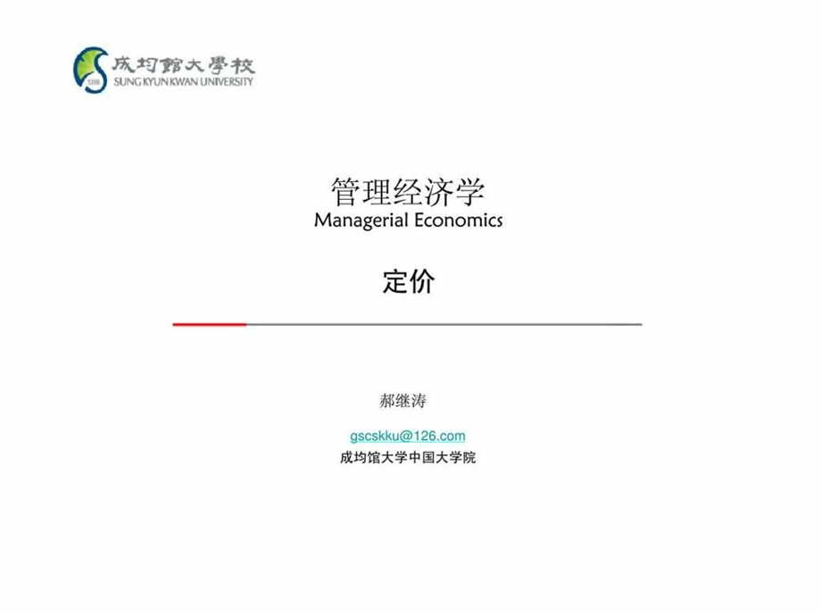 08hjt管理经济学定价.ppt_第1页