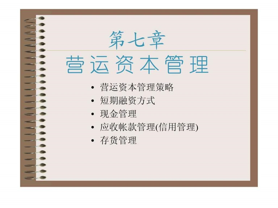 营运资本管理1581468099.ppt.ppt_第1页