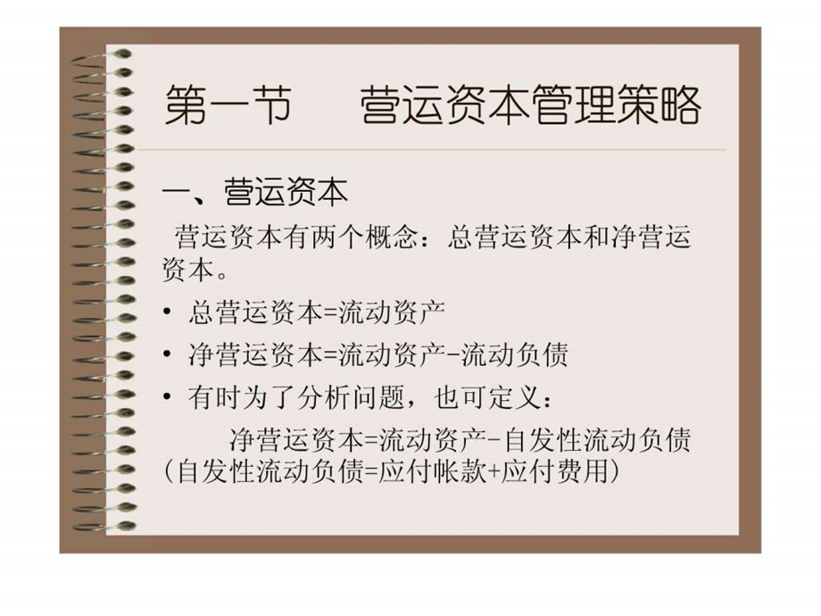 营运资本管理1581468099.ppt.ppt_第2页