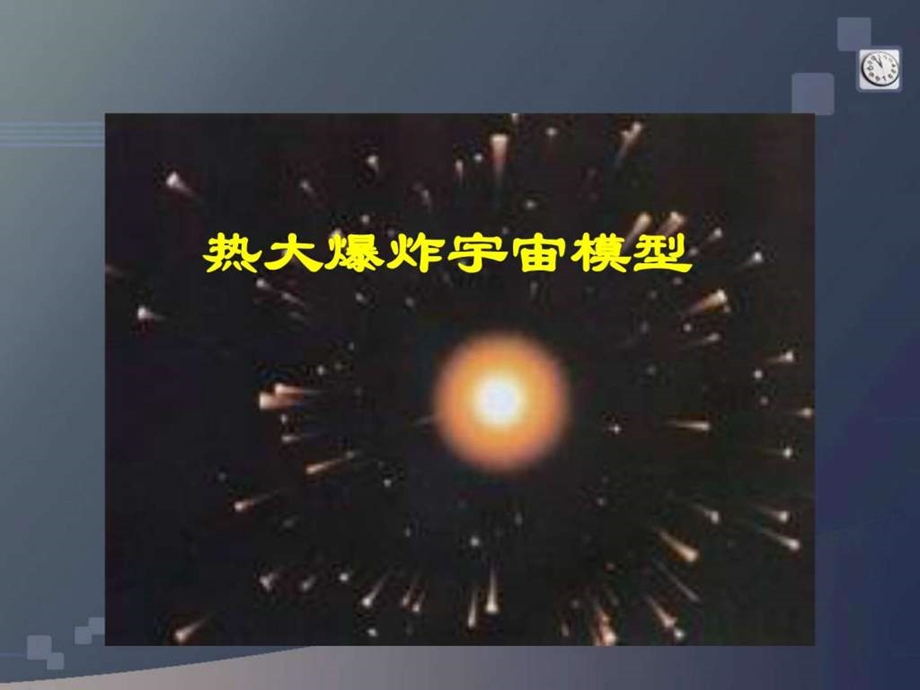 小学科学热大爆炸宇宙模型图文1615311357.ppt.ppt_第1页