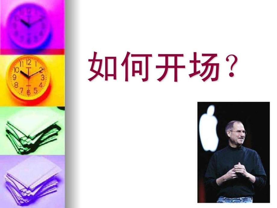 培训如何开场图文.ppt.ppt_第2页