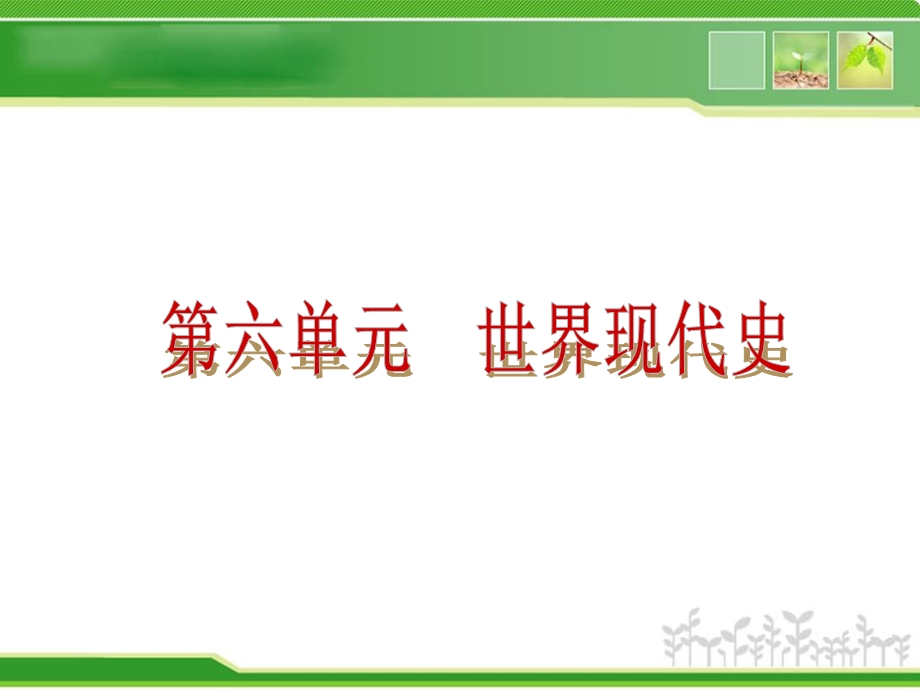 复习方案课件第6部分世界现代史（新课标人教版86张）2.ppt_第1页