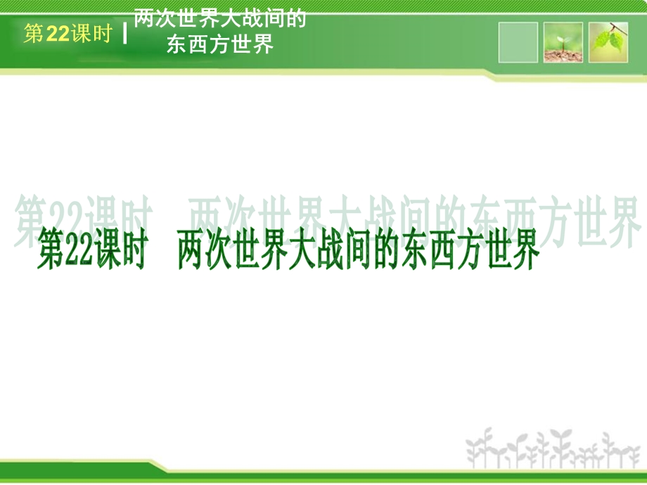 复习方案课件第6部分世界现代史（新课标人教版86张）2.ppt_第2页