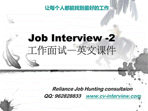 瑞兰偲求职的艺术JobInterview2.ppt.ppt