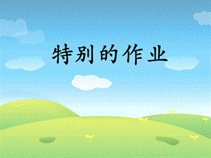 特别的作业李晓旭海淀区实验小学.ppt