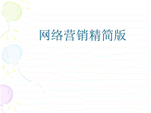 网络营销课程培训.ppt.ppt