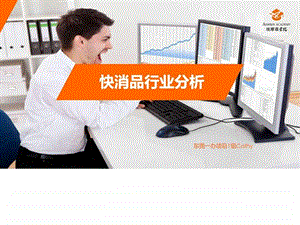 快消品行业分析图文.ppt.ppt