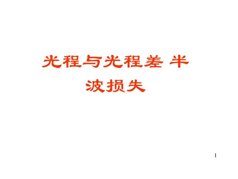 光程与光程差.ppt.ppt_第1页