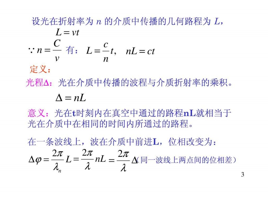 光程与光程差.ppt.ppt_第3页