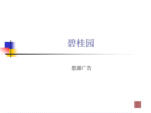 营销案例碧桂园整合营销传播.ppt