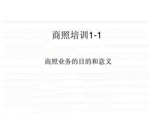 培训1商照的目的意义销售方法.ppt.ppt