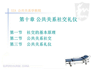 第十章公共关系社交礼仪课件.ppt