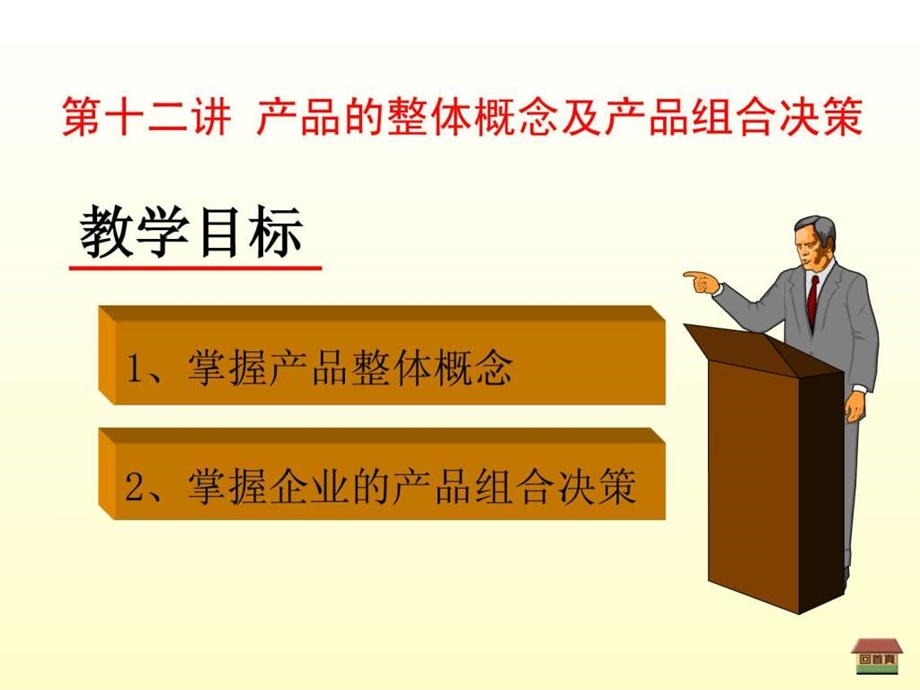 产品的整体概念及产品组合决策.ppt.ppt_第1页