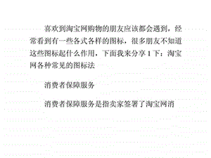 怎么辨别淘宝消费者保障服务和假一赔三正品图标.ppt.ppt