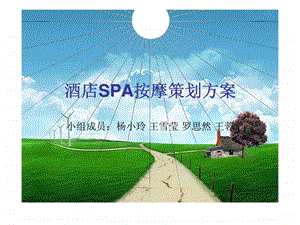 酒店SPA按摩策划方案.ppt