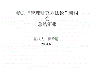 参加管理研究方法论研讨会总结汇报.ppt