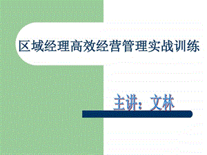 区域经理高效经营管理实战训练.ppt