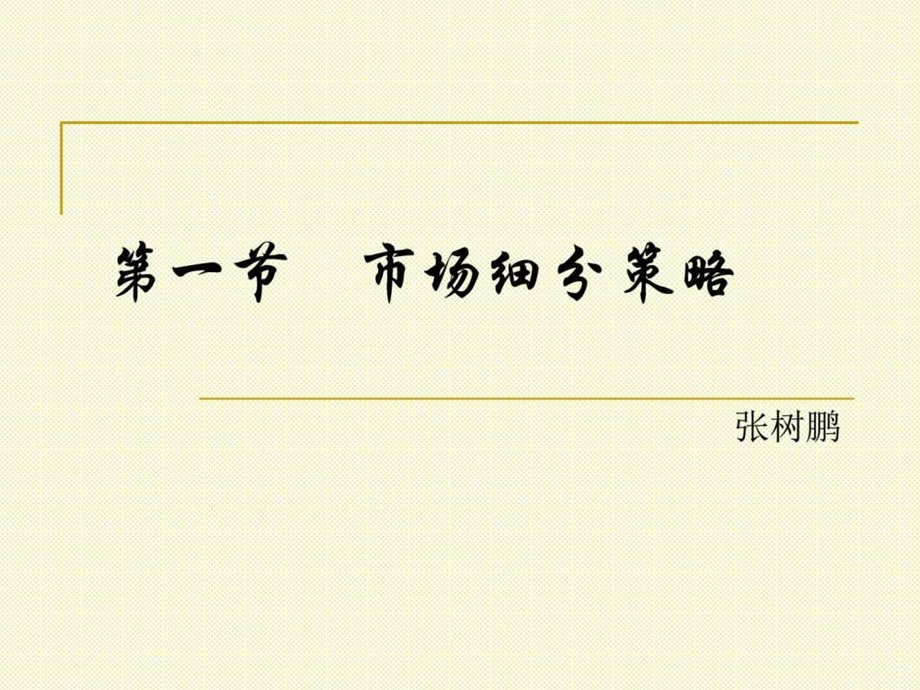 市场细分策略.ppt_第1页