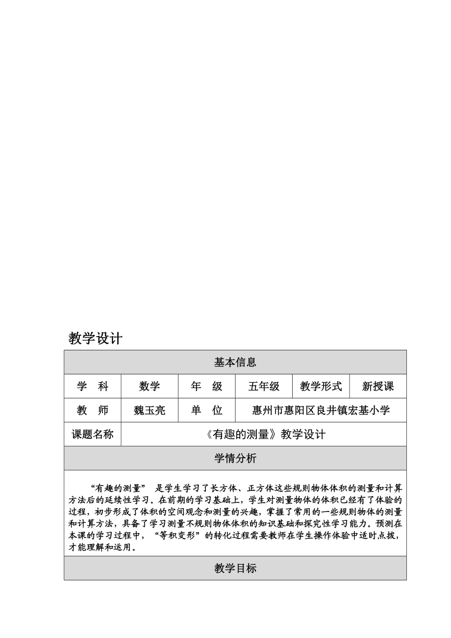 有趣的测量教学设计国培魏玉亮教学文档.doc_第1页